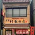 お好み村